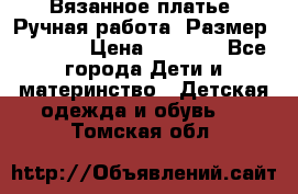 Вязанное платье. Ручная работа. Размер 116-122 › Цена ­ 4 800 - Все города Дети и материнство » Детская одежда и обувь   . Томская обл.